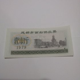 成都市面粉供应票，壹市斤