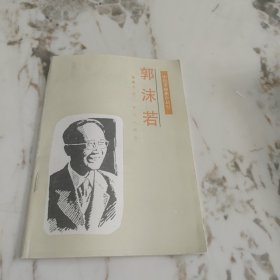 郭沫若_新华出版社