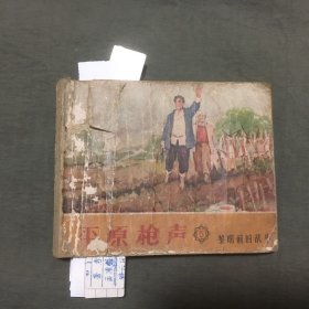 老版连环画---【平原枪声（5）-黎明前的战斗】1963年1版，1964年3印，每页都已挨页检查核对不缺页（书品不好，介意勿拍）