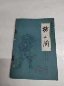 抢三关