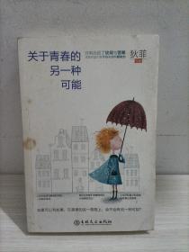 关于青春的另一种可能