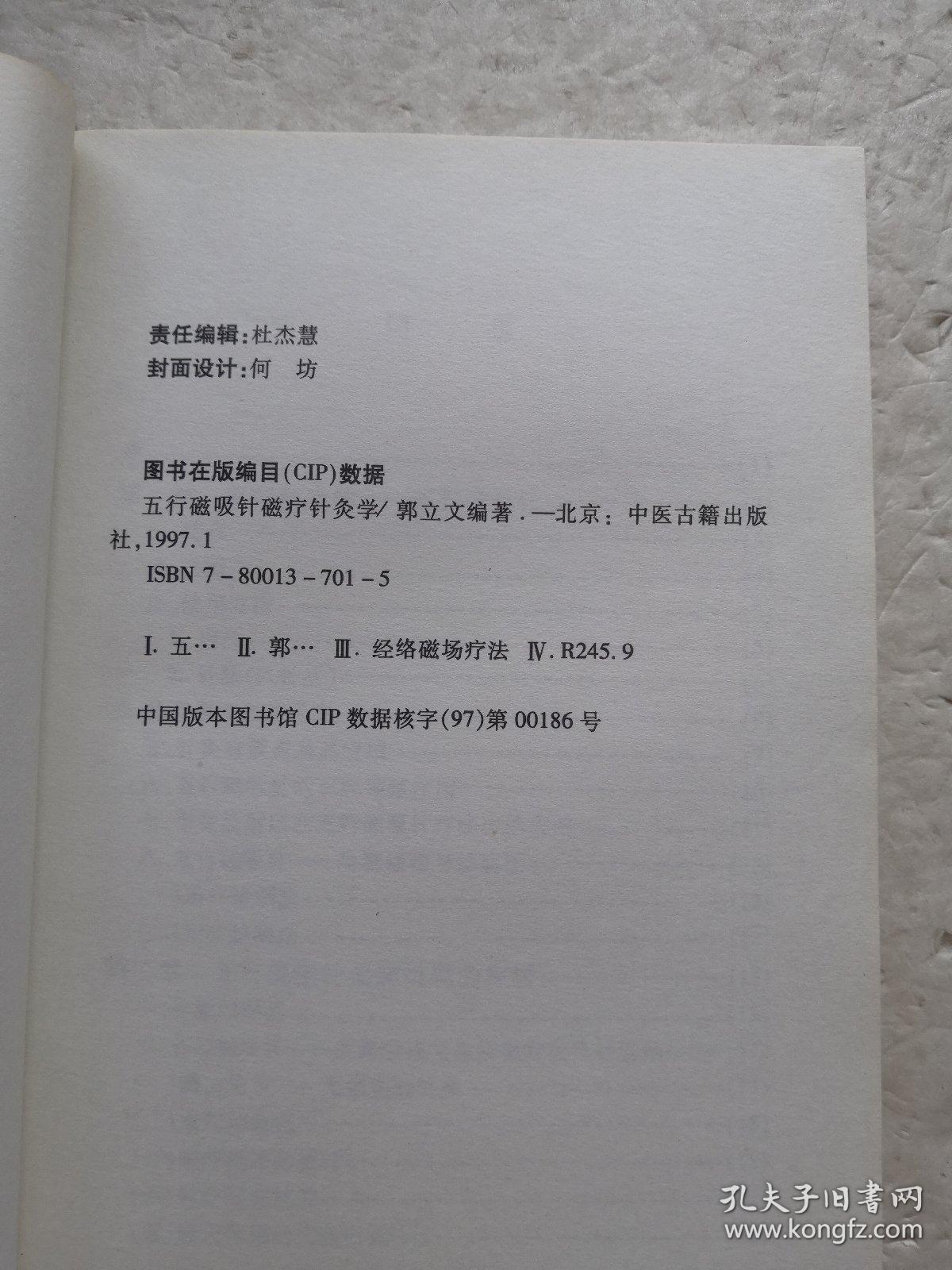 五行磁吸针磁疗针灸学