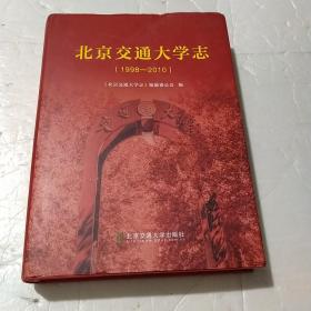北京交通大学志（1998-2010）