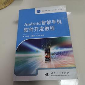 Android智能手机软件开发教程