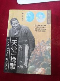 “天堂”挽歌 赵丰 主编 / 朝华出版社 / 1993-04