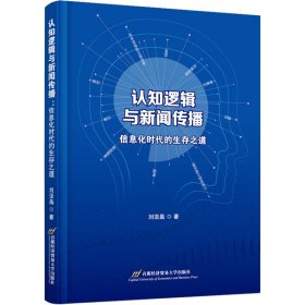 认知逻辑与新闻传播 信息化时代的生存之道