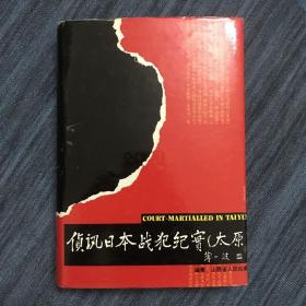 侦讯日本战犯纪实（太原）