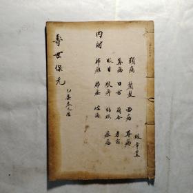 清代大开本木刻医书：校正医林状元寿世保元已集卷之六（头病、须发、面病、耳病、鼻病、口舌、茧唇、牙齿、眼目、喉痹、结核、瘿瘤、肺痈、肺痿、心漏）