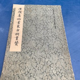 唐颜真卿书东方朔画赞