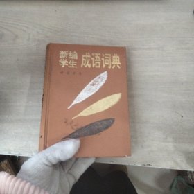 新编学生成语词典（扉页有字迹）