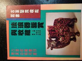 珐琅器鉴赏与收藏