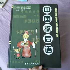 中国歇后语