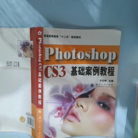 PhotoshopCS3基础案例教程