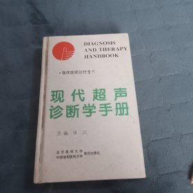 现代超声诊断学手册（精装）——临床医诊疗全书