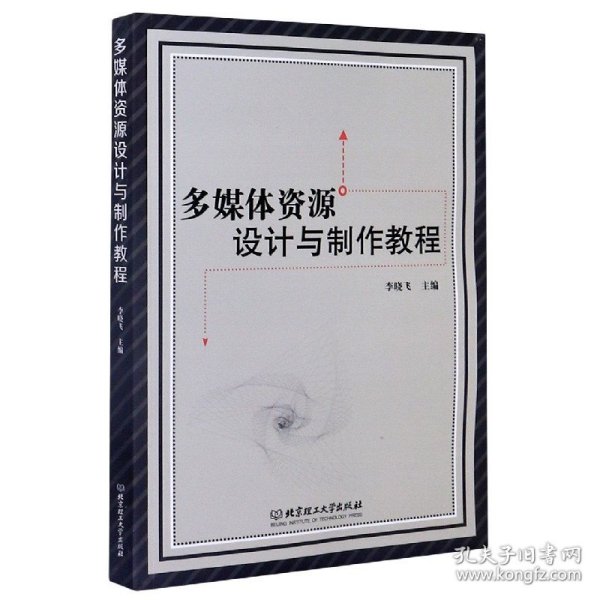 多媒体资源设计与制作教程 9787568290333 李晓飞 编 北京理工大学出版社