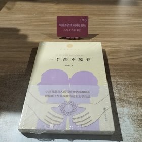 一个都不放弃