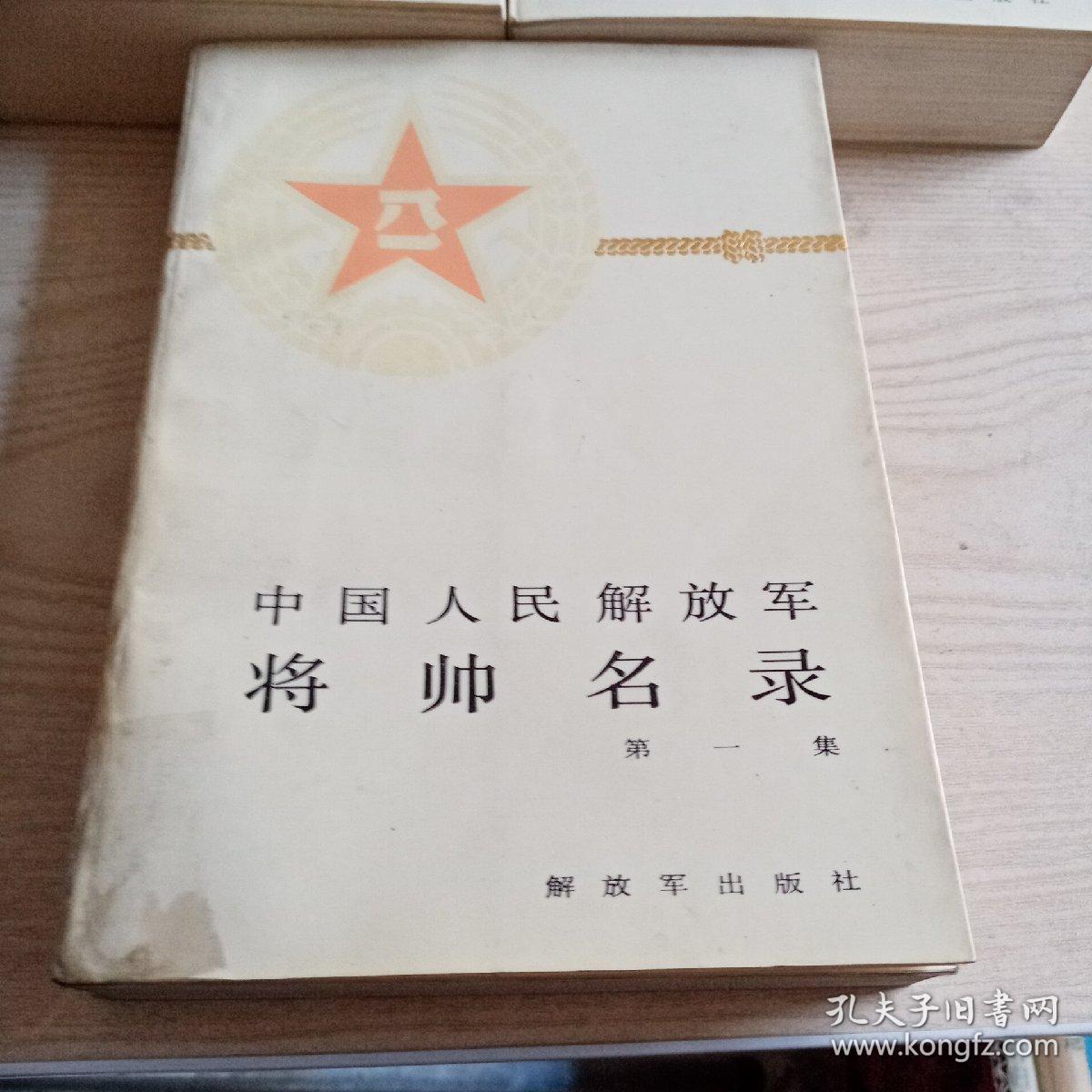 中国人民解放军将帅名录（第一，二，三集）第一集八五品，第二，三集九五品