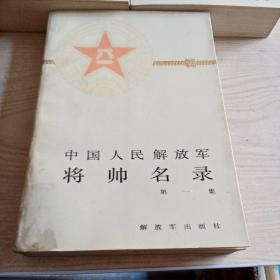 中国人民解放军将帅名录（第一，二，三集）第一集八五品，第二，三集九五品