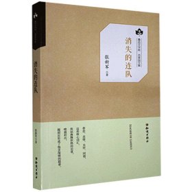 正版 鲁迅文学院·百草园文集：消失的连队 张新军 9787501593682
