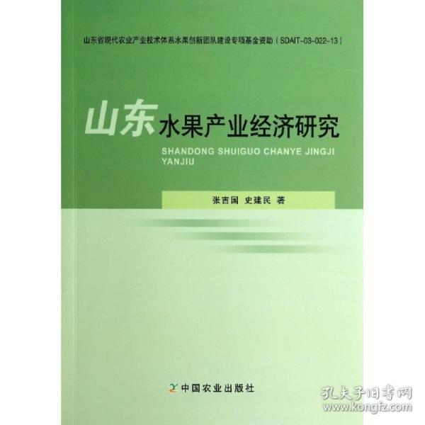 山东水果产业经济研究 种植业 张吉国 新华正版