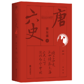 蔡东藩·六史：唐（黑金礼盒·精装典藏）