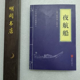 夜航船(中华国学经典精粹)
