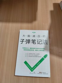 大脑减压的子弹笔记法（子弹笔记2.0，精英的进阶方法论与实战攻略，实现从上进到卓越）