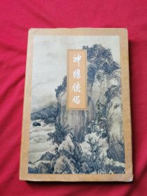 神雕侠侣 一 金庸作品集6