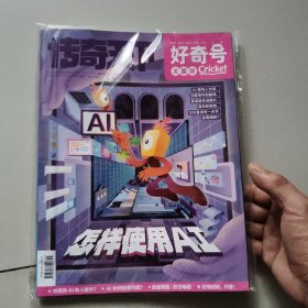 传奇天下 好奇号 X星球 《2024.11月（上旬）总第589期》【未开封内装3册】