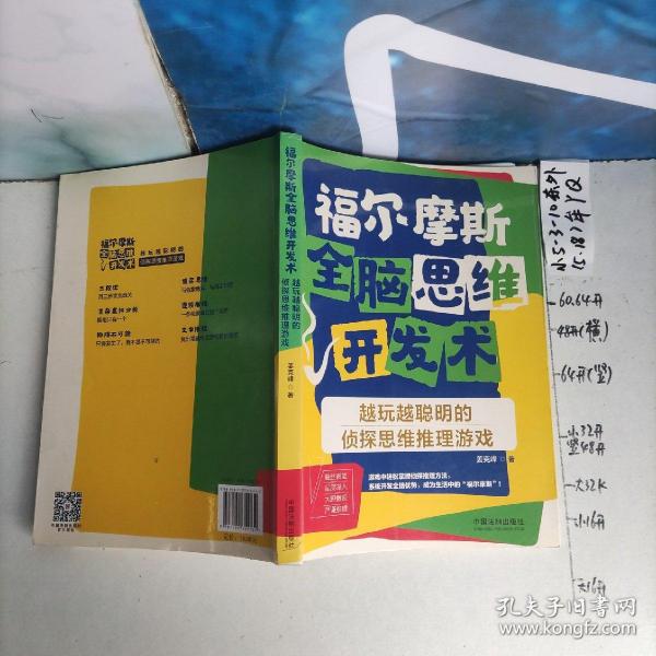 福尔摩斯全脑思维开发术：越玩越聪明的侦探思维推理游戏