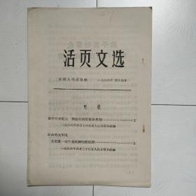 活页文选（1966年第14号）