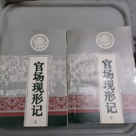 官场现形记