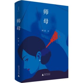 师母【正版新书】