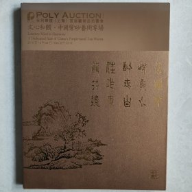 2016保利华谊（上海）首届艺术品拍卖会 文心和颐 中国紫砂艺术专场