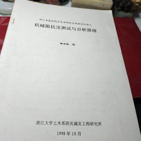 《63》、浙江省基桩低应变动测技术规程培训讲义：机械阻抗法测试与分析原理        陈龙珠编     浙江大学土木系防灾减灾工程研究所一九九八年油印！