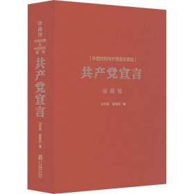 《共产党宣言》中西对照与中西版本图典 珍藏版