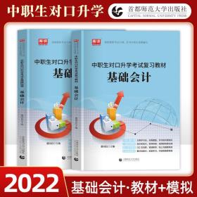 中职生对口升学考试复习教材+全真模拟卷 基础会计