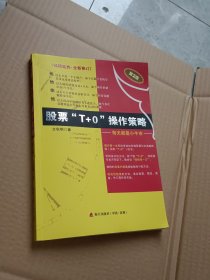 股票“T+0”操作策略：每天都是小牛市（第2版）