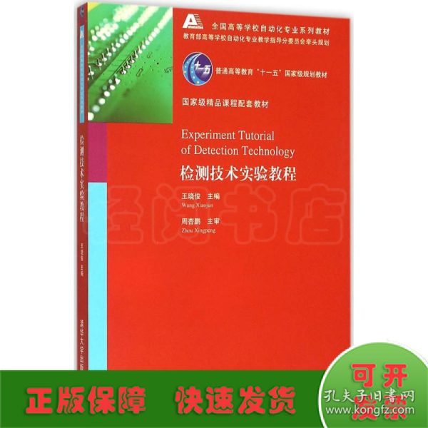 检测技术实验教程全国高等学校自动化专业系列教材