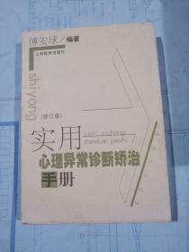 实用心理异常诊断矫治手册