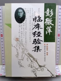 彭微萍临床经验集