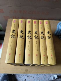 精注全译：史记（全6册）