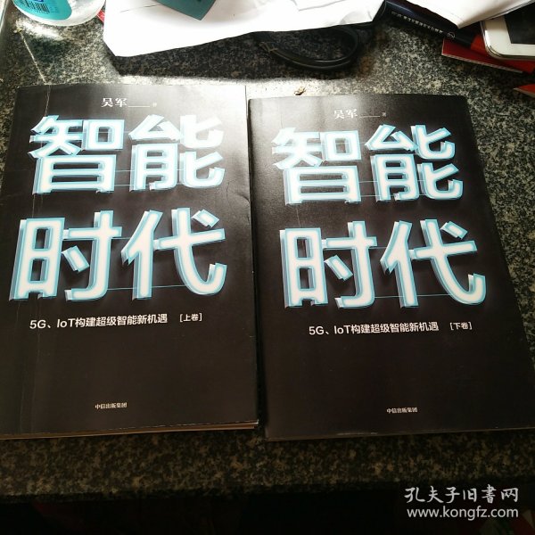 智能时代：5G、IoT构建超级智能新机遇【2020年新版】