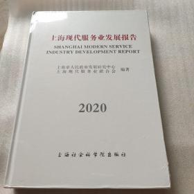 上海现代服务发展报告2020
