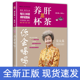養(yǎng)肝三杯茶 你會喝嗎
