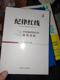 纪律红线：常见违犯党纪行为案例评析