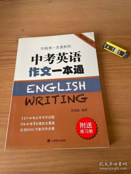 中考英语作文一本通/中高考一本通系列