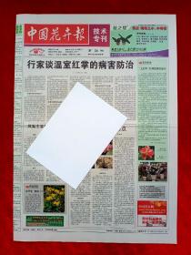 《中国花卉报》2009—3—7，红掌花  凤梨  一品红  蝴蝶兰