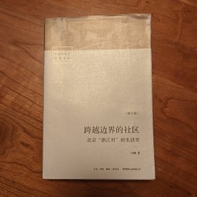 跨越边界的社区：北京“浙江村”的生活史（修订版）