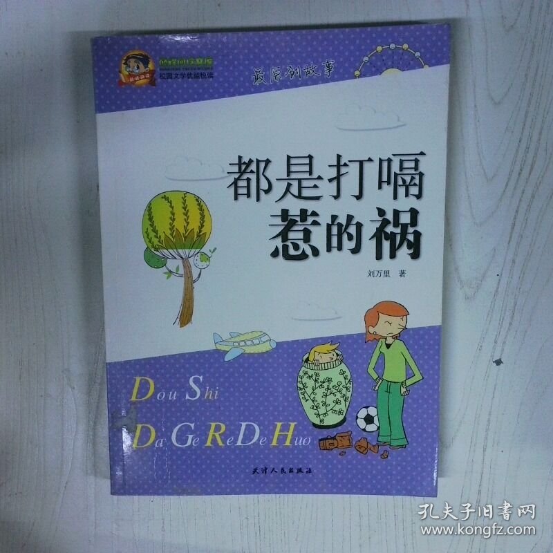 都是打嗝惹的祸 高温消毒发货 刘万里著 天津人民出版社